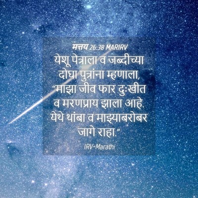Picture 04 - मत्तय 26:38 MARIRV - येशू पेत्राला व - Bible Verse Picture
