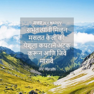 Picture 04 - मत्तय 26:4 MARIRV - सभेत त्यांनी - Bible Verse Picture