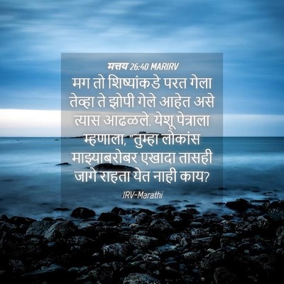 Picture 04 - मत्तय 26:40 MARIRV - मग तो शिष्यांकडे - Bible Verse Picture