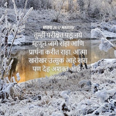 Picture 04 - मत्तय 26:41 MARIRV - तुम्ही परीक्षेत - Bible Verse Picture