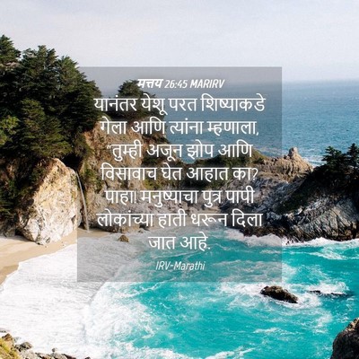 Picture 04 - मत्तय 26:45 MARIRV - यानंतर येशू परत - Bible Verse Picture
