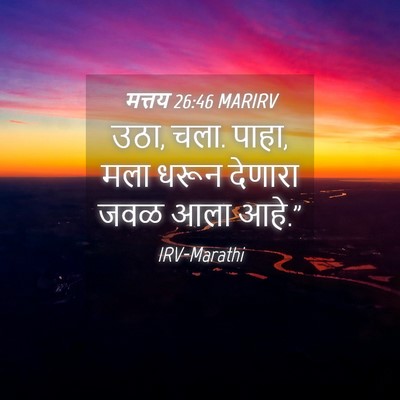 Picture 04 - मत्तय 26:46 MARIRV - उठा, चला. पाहा, मला - Bible Verse Picture