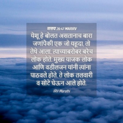 Picture 04 - मत्तय 26:47 MARIRV - येशू हे बोलत - Bible Verse Picture