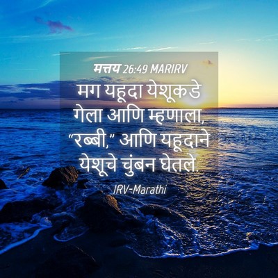 Picture 04 - मत्तय 26:49 MARIRV - मग यहूदा येशूकडे - Bible Verse Picture