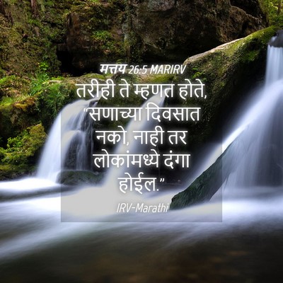 Picture 04 - मत्तय 26:5 MARIRV - तरीही ते म्हणत - Bible Verse Picture