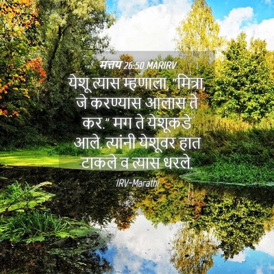 Picture 04 - मत्तय 26:50 MARIRV - येशू त्यास - Bible Verse Picture