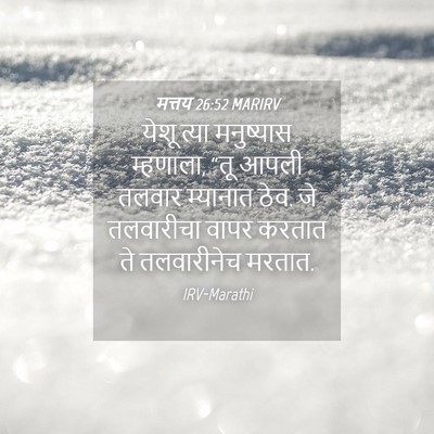 Picture 04 - मत्तय 26:52 MARIRV - येशू त्या - Bible Verse Picture