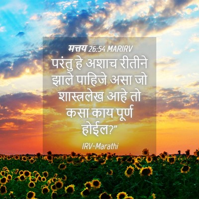 Picture 04 - मत्तय 26:54 MARIRV - परंतु हे अशाच - Bible Verse Picture