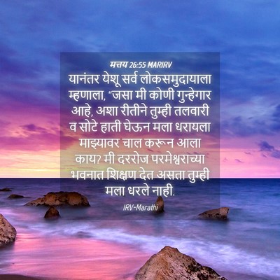 Picture 04 - मत्तय 26:55 MARIRV - यानंतर येशू सर्व - Bible Verse Picture