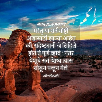 Picture 04 - मत्तय 26:56 MARIRV - परंतु या सर्व - Bible Verse Picture