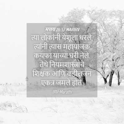 Picture 04 - मत्तय 26:57 MARIRV - त्या लोकांनी - Bible Verse Picture