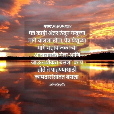 Picture 04 - मत्तय 26:58 MARIRV - पेत्र काही अंतर - Bible Verse Picture