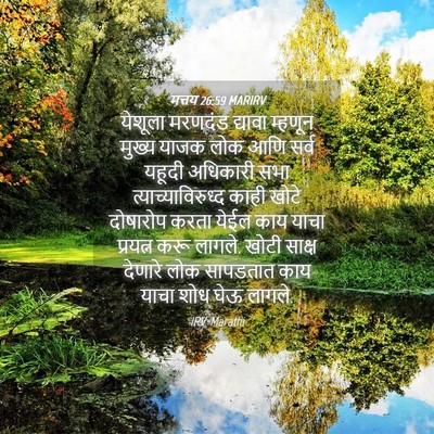 Picture 04 - मत्तय 26:59 MARIRV - येशूला मरणदंड - Bible Verse Picture