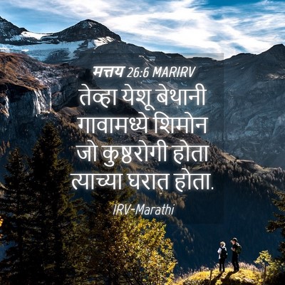 Picture 04 - मत्तय 26:6 MARIRV - तेव्हा येशू - Bible Verse Picture