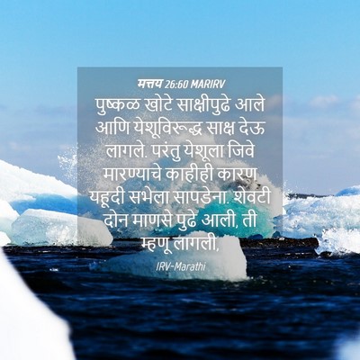 Picture 04 - मत्तय 26:60 MARIRV - पुष्कळ खोटे - Bible Verse Picture