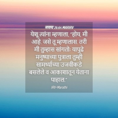 Picture 04 - मत्तय 26:64 MARIRV - येशू त्यांना - Bible Verse Picture
