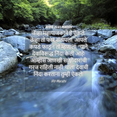 Picture 04 - मत्तय 26:65 MARIRV - जेव्हा महायाजकाने - Bible Verse Picture