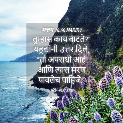 Picture 04 - मत्तय 26:66 MARIRV - तुम्हास काय - Bible Verse Picture