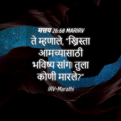 Picture 04 - मत्तय 26:68 MARIRV - ते म्हणाले, - Bible Verse Picture