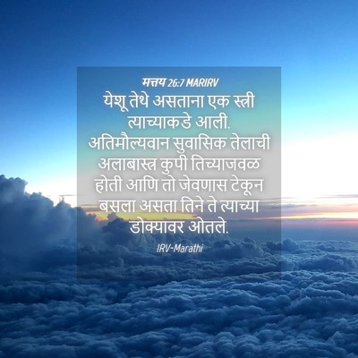 Picture 04 - मत्तय 26:7 MARIRV - येशू तेथे असताना - Bible Verse Picture