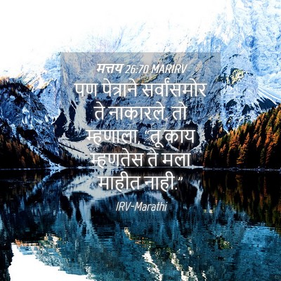Picture 04 - मत्तय 26:70 MARIRV - पण पेत्राने - Bible Verse Picture