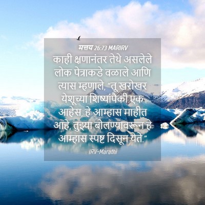 Picture 04 - मत्तय 26:73 MARIRV - काही क्षणानंतर - Bible Verse Picture