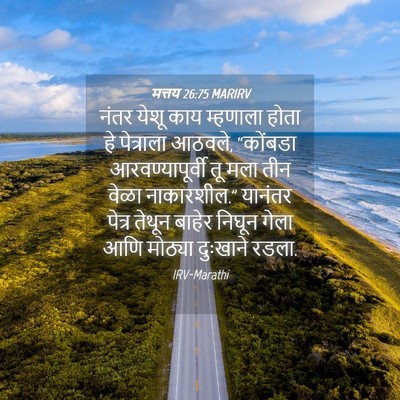 Picture 04 - मत्तय 26:75 MARIRV - नंतर येशू काय - Bible Verse Picture