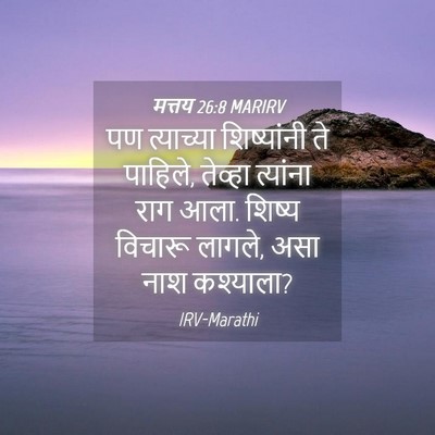 Picture 04 - मत्तय 26:8 MARIRV - पण त्याच्या - Bible Verse Picture