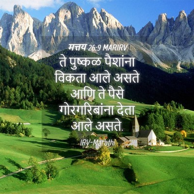 Picture 04 - मत्तय 26:9 MARIRV - ते पुष्कळ पैशांना - Bible Verse Picture