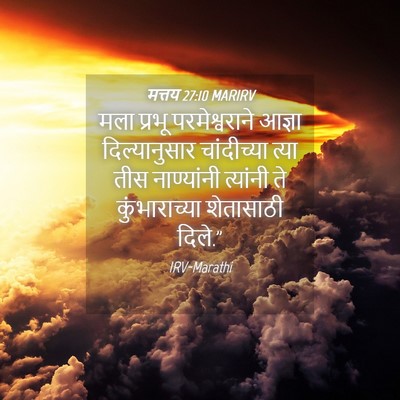 Picture 04 - मत्तय 27:10 MARIRV - मला प्रभू - Bible Verse Picture