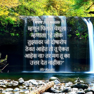 Picture 04 - मत्तय 27:13 MARIRV - म्हणून पिलात - Bible Verse Picture