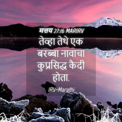 Picture 04 - मत्तय 27:16 MARIRV - तेव्हा तेथे एक - Bible Verse Picture