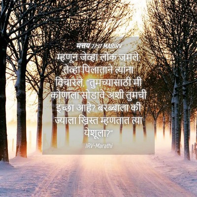 Picture 04 - मत्तय 27:17 MARIRV - म्हणून जेव्हा लोक - Bible Verse Picture