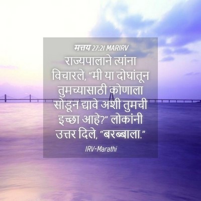 Picture 04 - मत्तय 27:21 MARIRV - राज्यपालाने - Bible Verse Picture