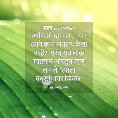 Picture 04 - मत्तय 27:23 MARIRV - आणि तो म्हणाला, - Bible Verse Picture