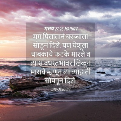 Picture 04 - मत्तय 27:26 MARIRV - मग पिलाताने - Bible Verse Picture