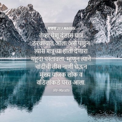 Picture 04 - मत्तय 27:3 MARIRV - तेव्हा येशू दंडास - Bible Verse Picture