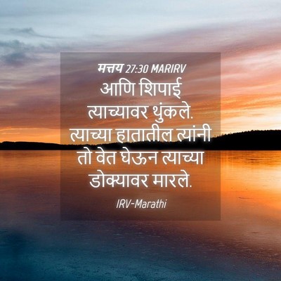 Picture 04 - मत्तय 27:30 MARIRV - आणि शिपाई - Bible Verse Picture