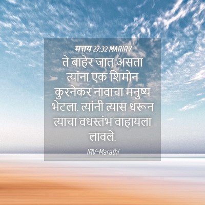 Picture 04 - मत्तय 27:32 MARIRV - ते बाहेर जात असता - Bible Verse Picture