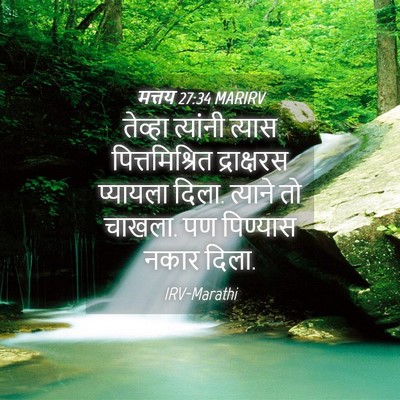 Picture 04 - मत्तय 27:34 MARIRV - तेव्हा त्यांनी - Bible Verse Picture