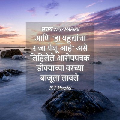 Picture 04 - मत्तय 27:37 MARIRV - आणि “हा - Bible Verse Picture