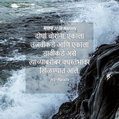 Picture 04 - मत्तय 27:38 MARIRV - दोघां चोरांना, - Bible Verse Picture