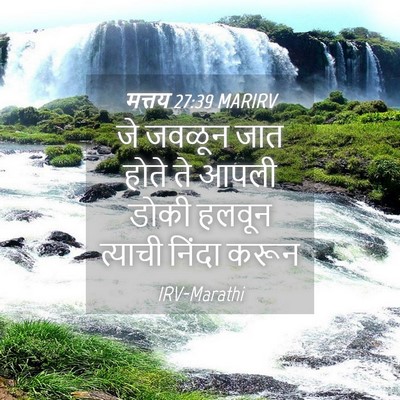 Picture 04 - मत्तय 27:39 MARIRV - जे जवळून जात होते - Bible Verse Picture