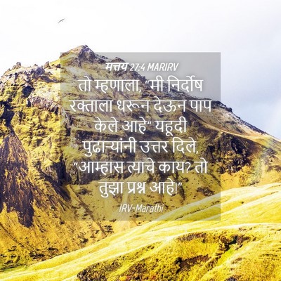 Picture 04 - मत्तय 27:4 MARIRV - तो म्हणाला, “मी - Bible Verse Picture