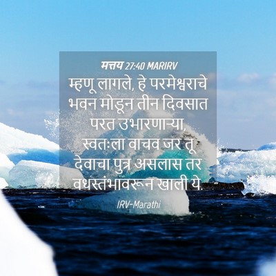 Picture 04 - मत्तय 27:40 MARIRV - म्हणू लागले, हे - Bible Verse Picture