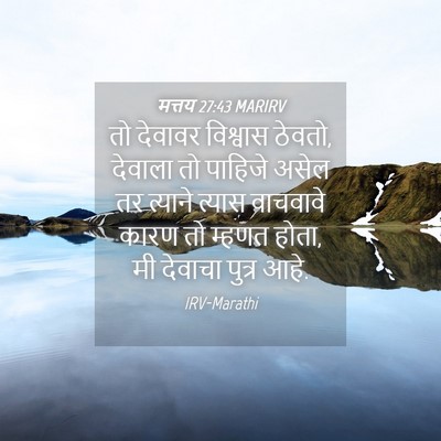 Picture 04 - मत्तय 27:43 MARIRV - तो देवावर विश्वास - Bible Verse Picture
