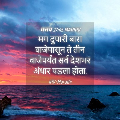 Picture 04 - मत्तय 27:45 MARIRV - मग दुपारी बारा - Bible Verse Picture