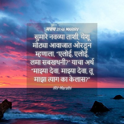 Picture 04 - मत्तय 27:46 MARIRV - सुमारे नवव्या - Bible Verse Picture