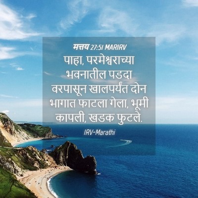 Picture 04 - मत्तय 27:51 MARIRV - पाहा, - Bible Verse Picture