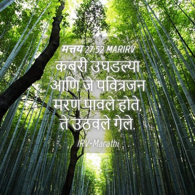 Picture 04 - मत्तय 27:52 MARIRV - कबरी उघडल्या आणि - Bible Verse Picture